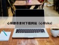 永安心碎都市素材下载网站（心碎ska）